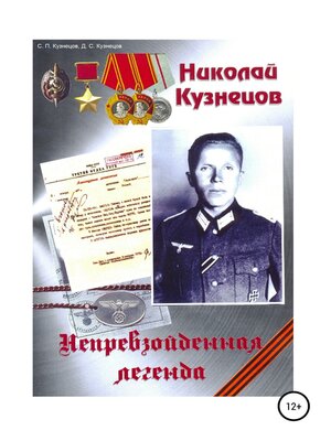 cover image of Николай Кузнецов. Непревзойденная легенда